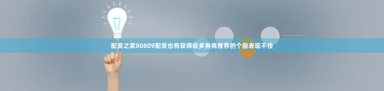 配资之家80809配资也有获得较多券商推荐的个股表现不佳