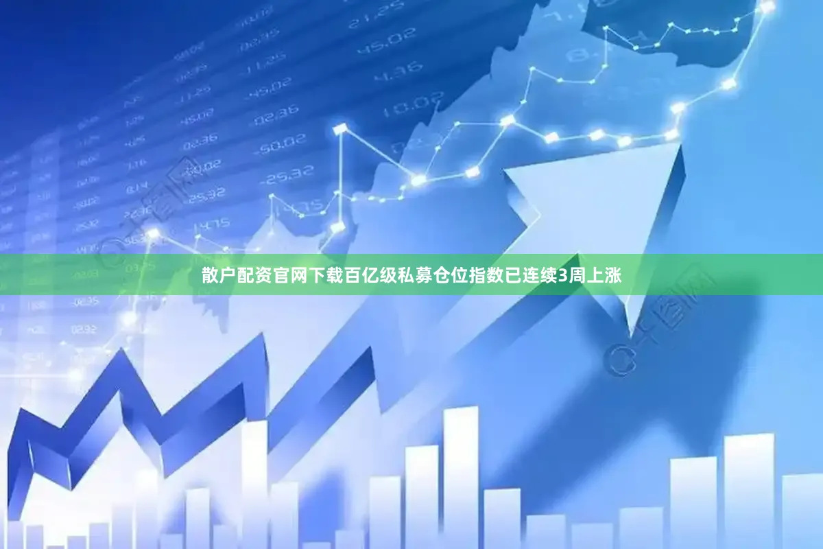 散户配资官网下载百亿级私募仓位指数已连续3周上涨