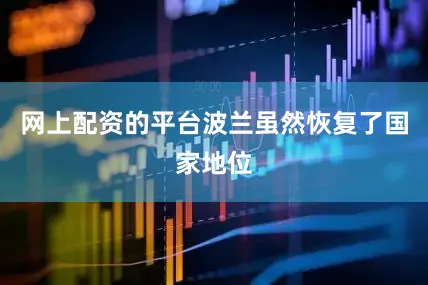 网上配资的平台波兰虽然恢复了国家地位
