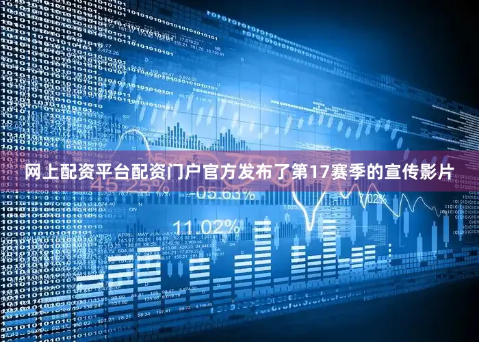 网上配资平台配资门户官方发布了第17赛季的宣传影片