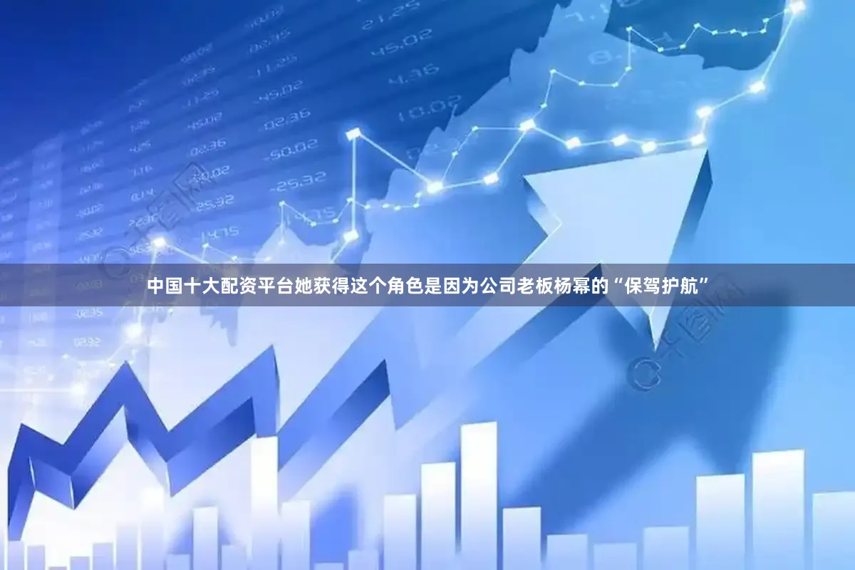 中国十大配资平台她获得这个角色是因为公司老板杨幂的“保驾护航”