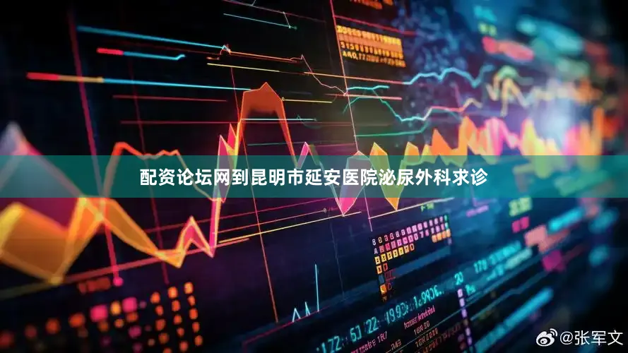 配资论坛网到昆明市延安医院泌尿外科求诊