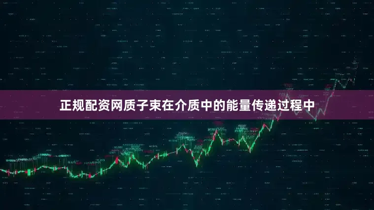 正规配资网质子束在介质中的能量传递过程中