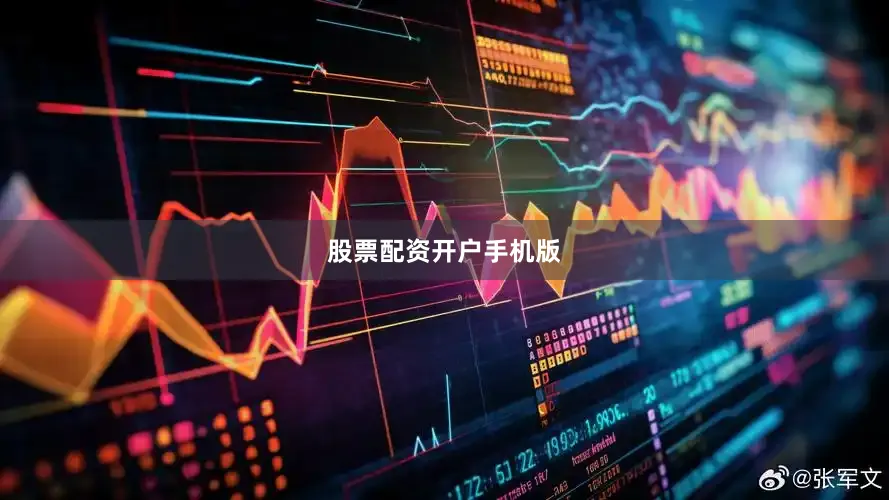 股票配资开户手机版