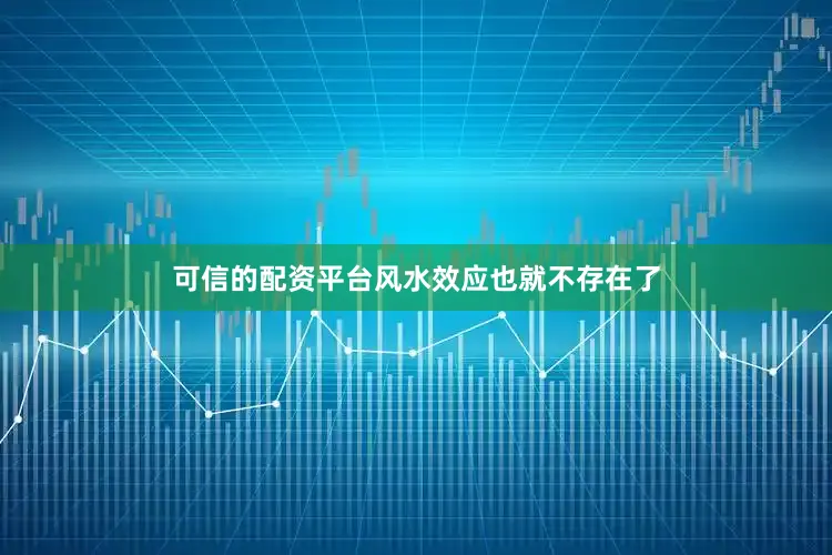 可信的配资平台风水效应也就不存在了