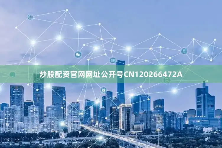 炒股配资官网网址公开号CN120266472A