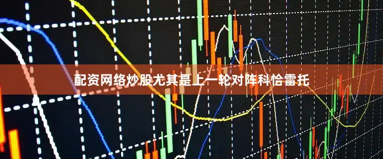 配资网络炒股尤其是上一轮对阵科恰雷托