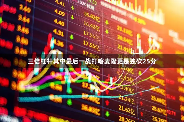 三倍杠杆其中最后一战打喀麦隆更是独砍25分
