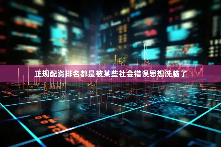 正规配资排名都是被某些社会错误思想洗脑了
