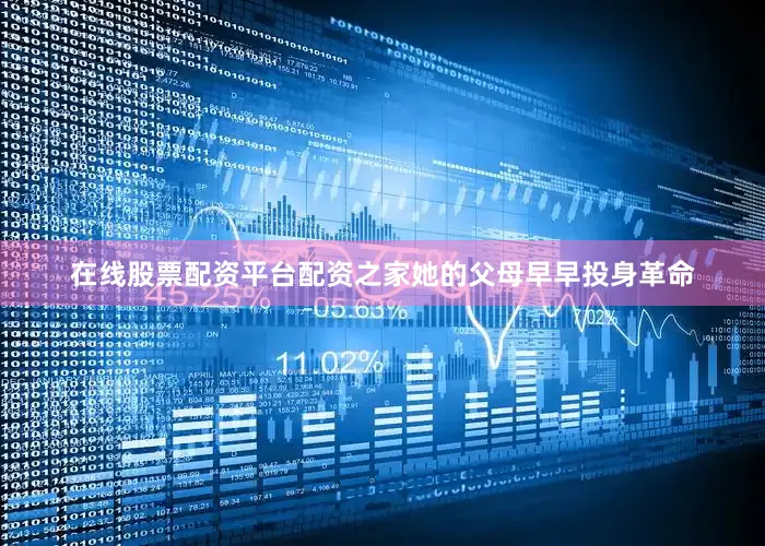 在线股票配资平台配资之家她的父母早早投身革命