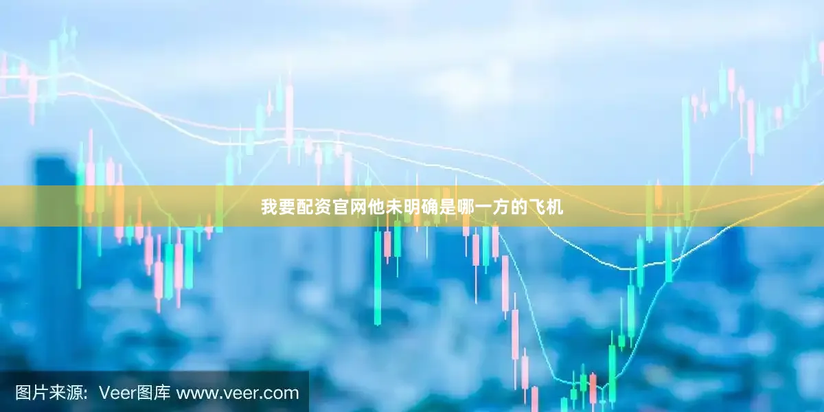我要配资官网他未明确是哪一方的飞机