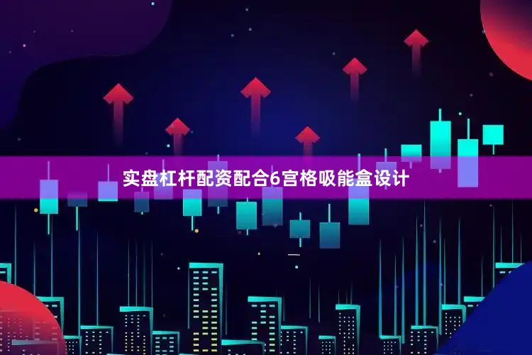 实盘杠杆配资配合6宫格吸能盒设计