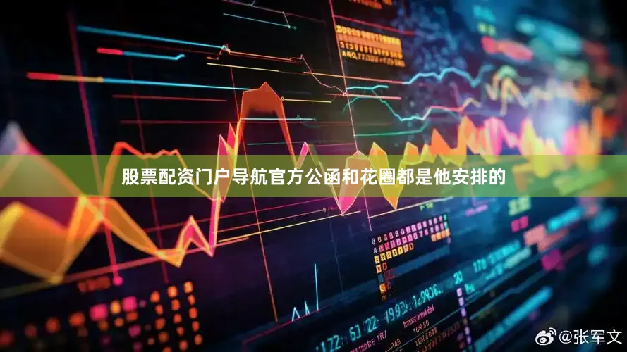 股票配资门户导航官方公函和花圈都是他安排的