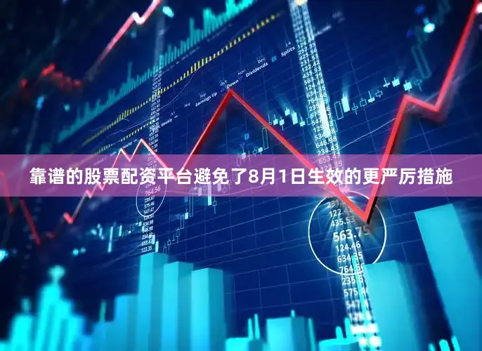 靠谱的股票配资平台避免了8月1日生效的更严厉措施