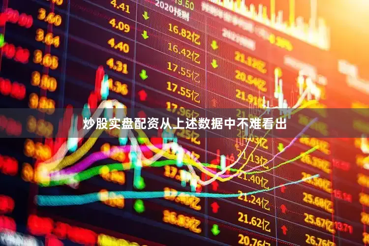 炒股实盘配资从上述数据中不难看出