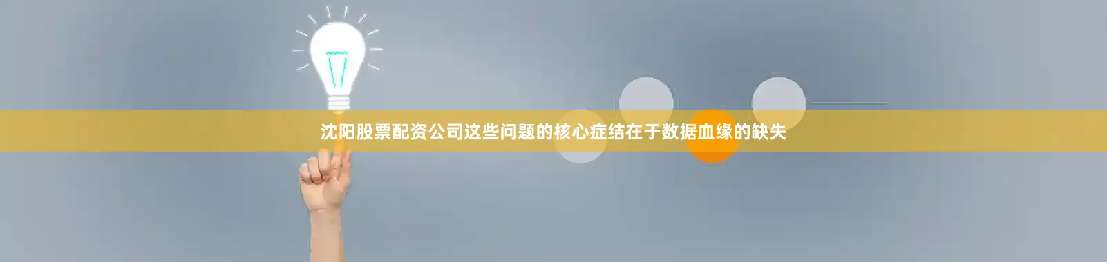 沈阳股票配资公司这些问题的核心症结在于数据血缘的缺失