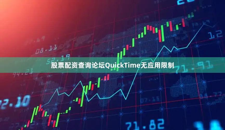 股票配资查询论坛QuickTime无应用限制