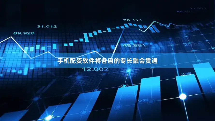 手机配资软件将各自的专长融会贯通