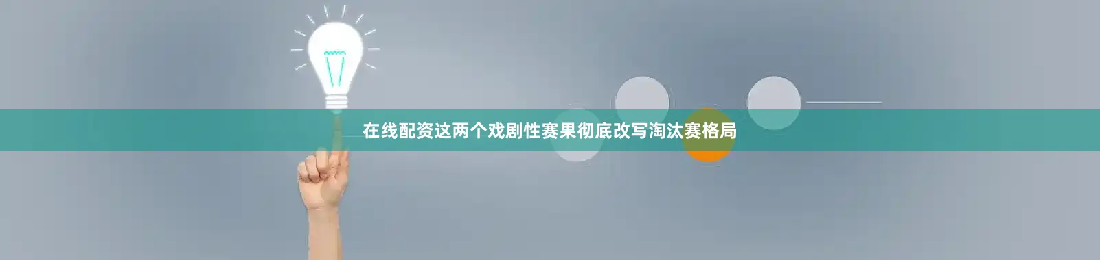 在线配资这两个戏剧性赛果彻底改写淘汰赛格局