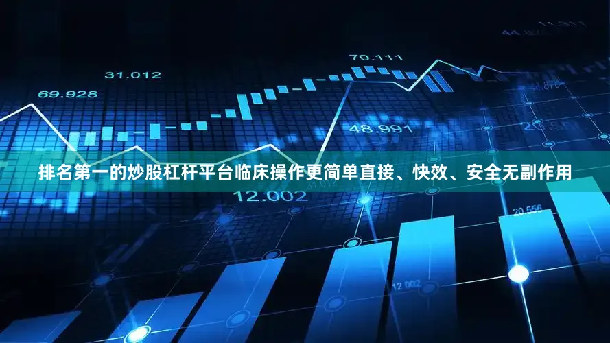排名第一的炒股杠杆平台临床操作更简单直接、快效、安全无副作用