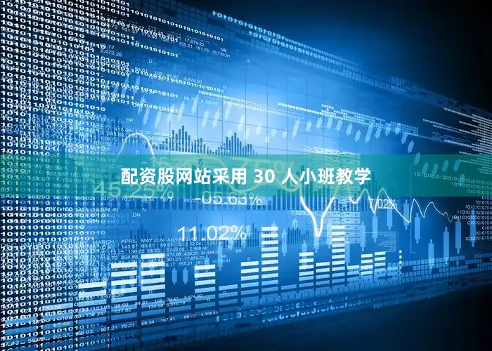 配资股网站采用 30 人小班教学