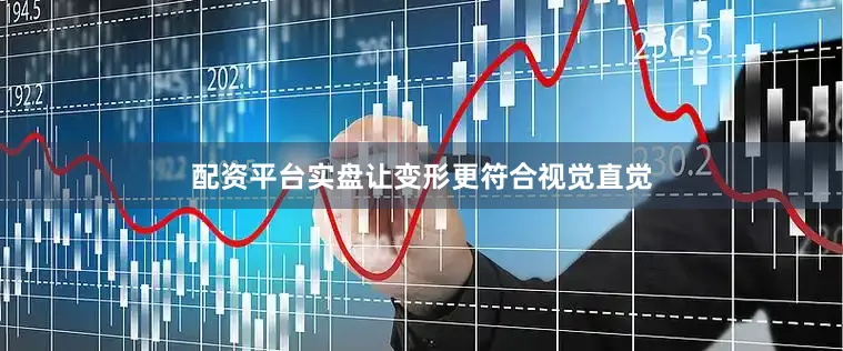 配资平台实盘让变形更符合视觉直觉