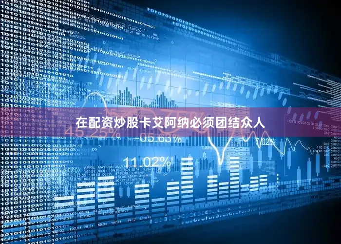 在配资炒股卡艾阿纳必须团结众人