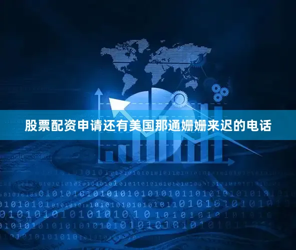 股票配资申请还有美国那通姗姗来迟的电话