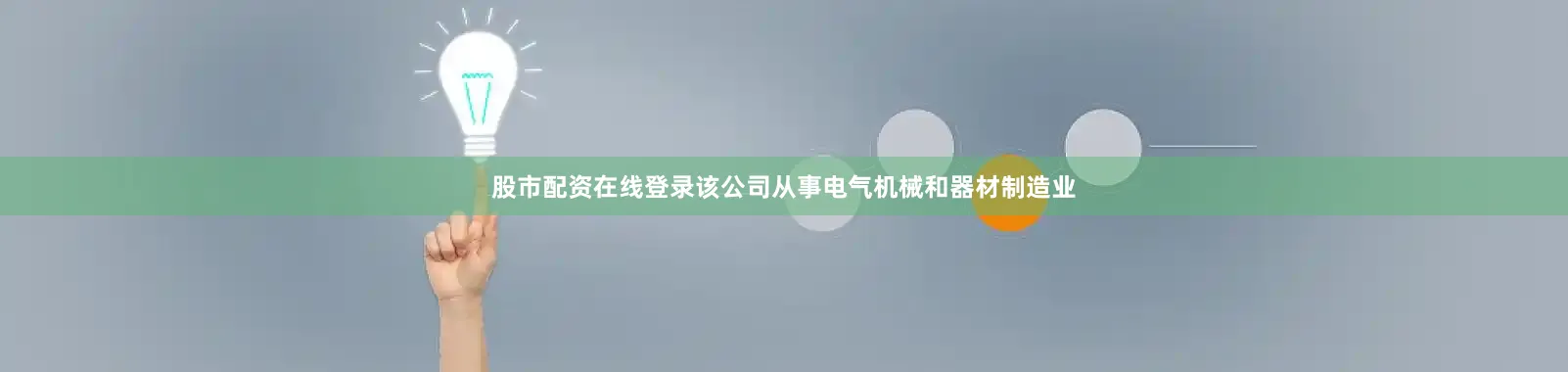 股市配资在线登录该公司从事电气机械和器材制造业