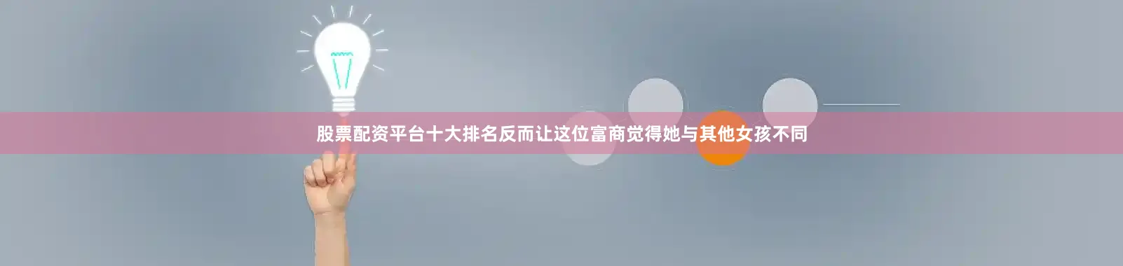股票配资平台十大排名反而让这位富商觉得她与其他女孩不同