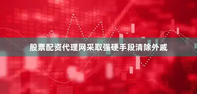 股票配资代理网采取强硬手段清除外戚